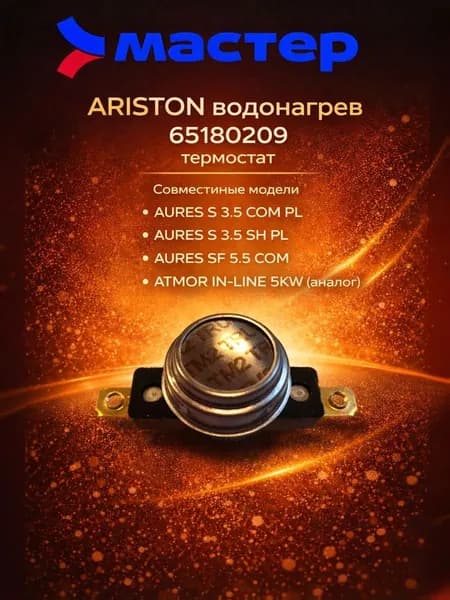 з/ти ARISTON водонагрев 65180209 термостат