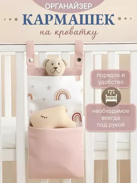 Органайзер детский на кроватку кармашек подвесной