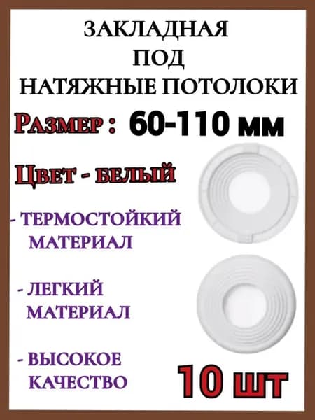 Закладная светильника под натяжные потолки 60-110мм, 10шт
