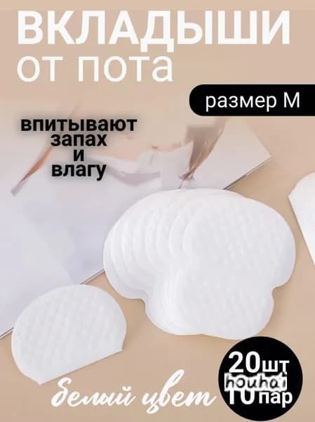 Вкладыши от пота, 20 шт.