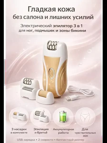 эпилятор электрический для женщин 3 в 1 для тела