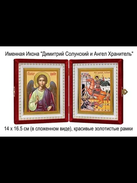 Складень Именной "Дмитрий Солунский и Ангел"