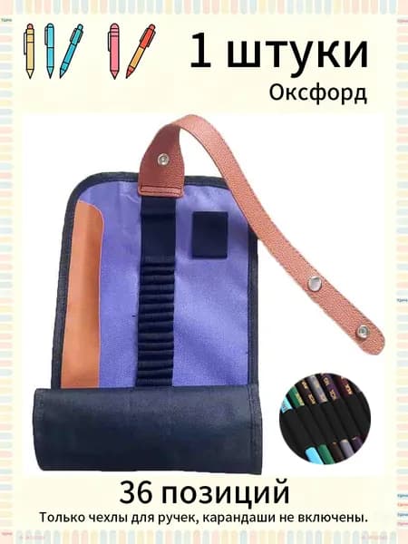 карандашные сумки профессиональный 36 позиций