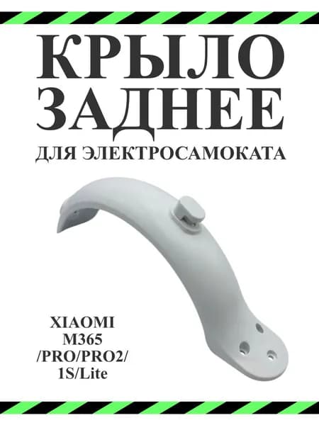 Крыло заднее с крюком для электросамоката M365/Pro/1S/lite