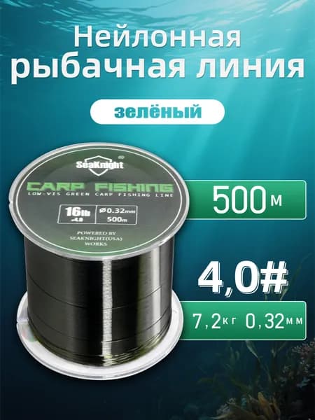 SeaKnight Монофильная леска для рыбалки, размотка: 500 м, толщина: 0.32 мм