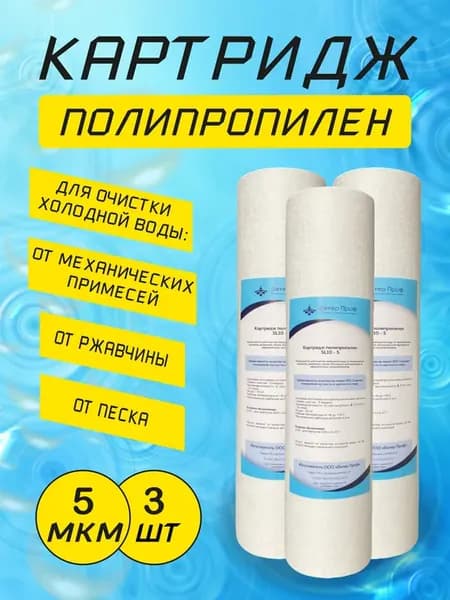 Картридж SL-10 полипропилен 5 микрон (3 штуки)