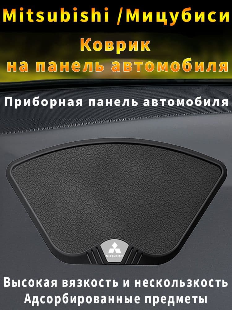 Mitsubishi  Коврик на торпедо
