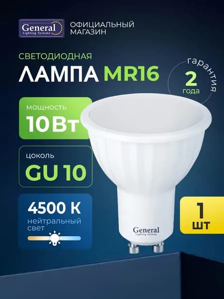 Лампочка светодиодная GU10 10 Вт 4500К нейтральный белый 1 шт General