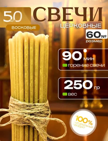 Свечи церковные православные восковые освящённые №60 / Свечи " Спаси и Сохрани" 50 Шт