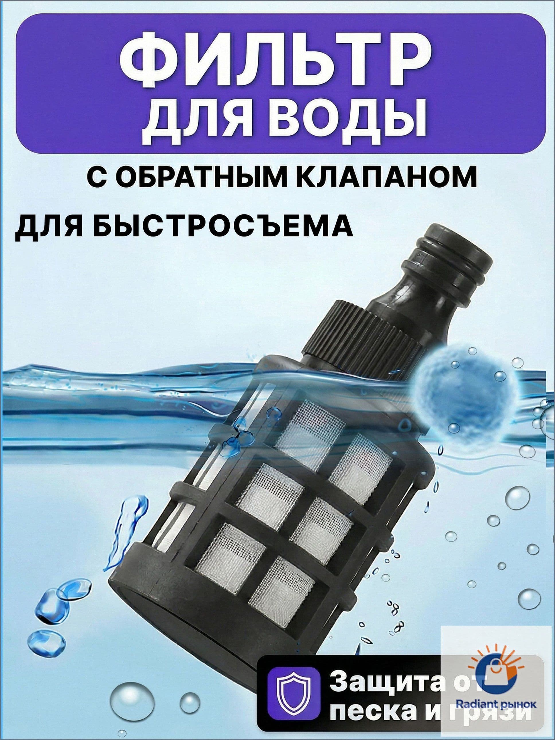 Фильтр с обратным клапаном для мойки высокого давления