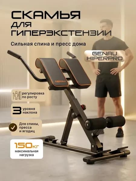 Гиперэкстензия складная Генау Hiper Pro Тренажер для спины