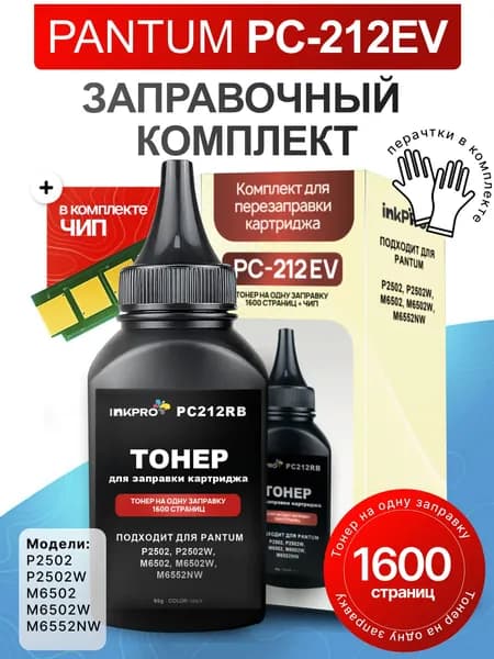 Тонер для картриджа Pantum PC-212EV для моделей P2502 P2502W M6502 M6502W M6552 NW 65г
