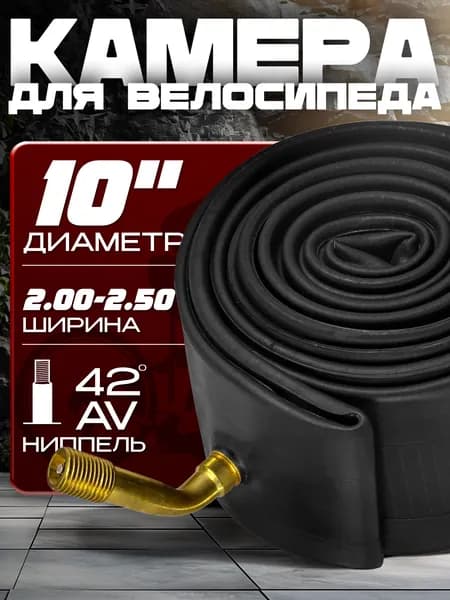 Камера для велосипеда CHAOYANG, (10x2.00-2.50), автомобильный ниппель 42