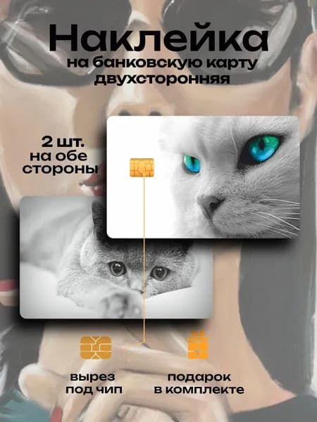 Наклейка на банковскую карту Кот белый