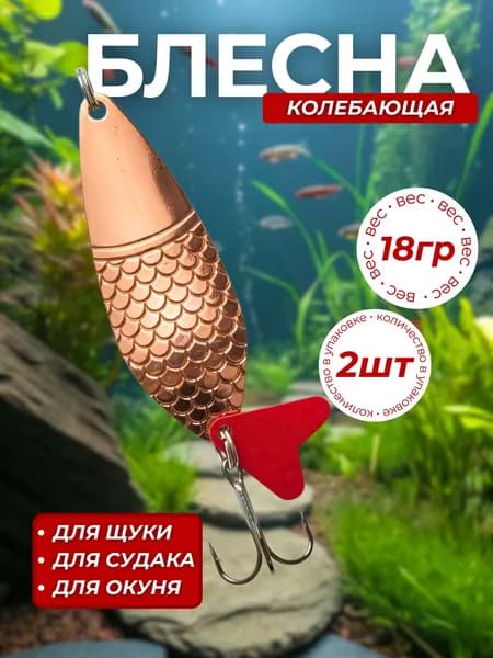 Блесна колеблющаяся 18гр 2 штуки