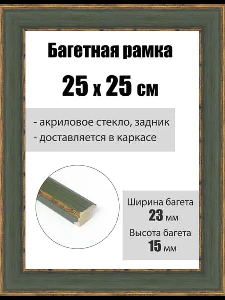 Рамка багетная для картин со стеклом 25 x 25 см, РБ-231