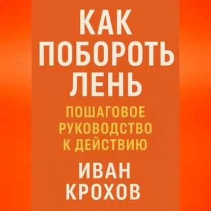Как побороть лень: пошаговое руководство к действию | Крохов Иван | Электронная аудиокнига