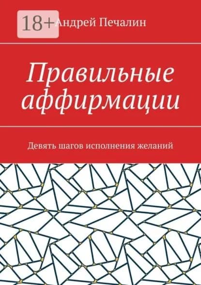Правильные аффирмации. Девять шагов исполнения желаний | Печалин Андрей | Электронная книга