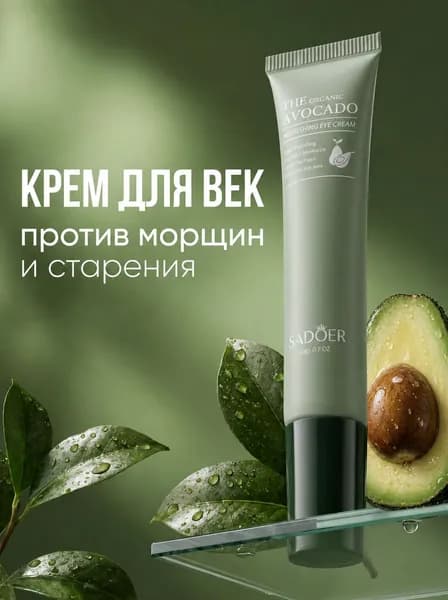 Крем для ухода за кожей вокруг глаз SADOER / Увлажняющий крем для век против морщин, отеков и мешков