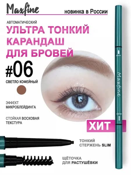 Карандаш для бровей кофейный автоматический с щеточкой06