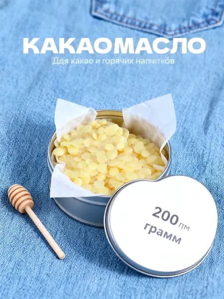 Какао-масло Рафинированное 200г. 1шт.
