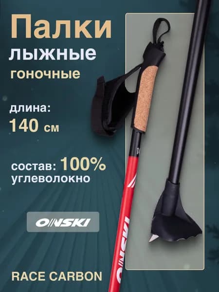 Беговые лыжные палки ONSKI RACE CARBON 140 см