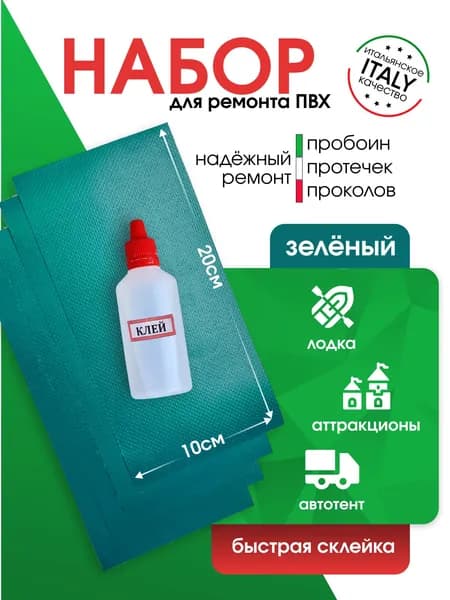 Набор для ремонта ПВХ бассейна, лодки, тента, фитбола зеленый размер 20*10