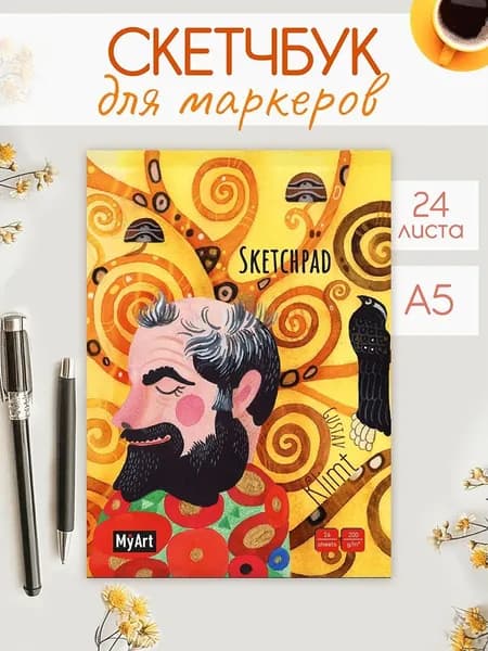 Скетчбук Густав Климт А5, 200 г/м2, 24 листа