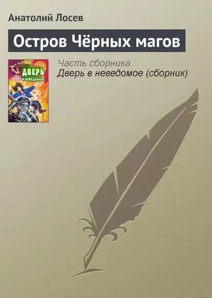 Остров Чёрных магов | Лосев Анатолий Анатольевич | Электронная книга