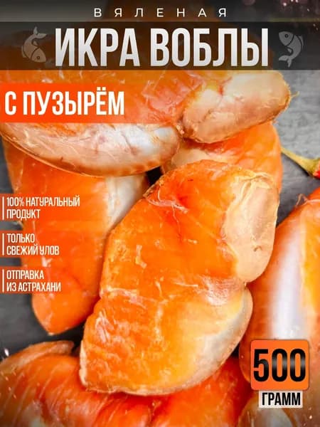 Вяленая икра воблы с пузырем Астраханская 500 грамм
