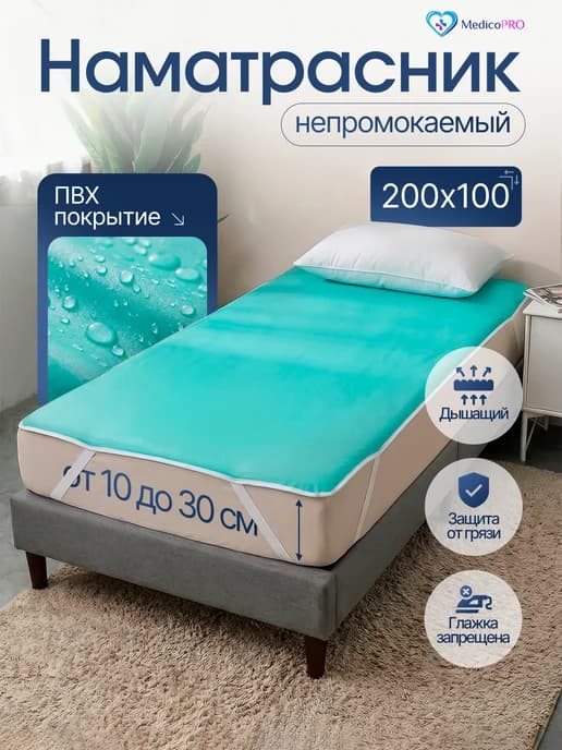 Непромокаемый наматрасник с резинками по углам 200х100