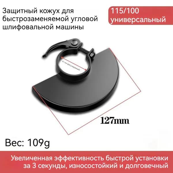 Быстросъемный защитный кожух для угловой шлифмашинки, 100/115 мм