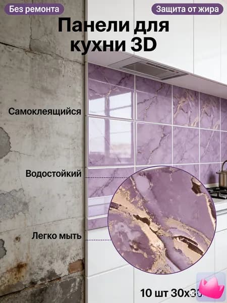 Эксклюзивные моющиеся обои для кухни 30x30 см с фольгой, 10 самоклеющихся панелей