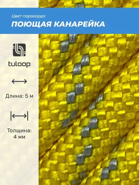 Паракорд 550 4 мм tuloop Поющая канарейка