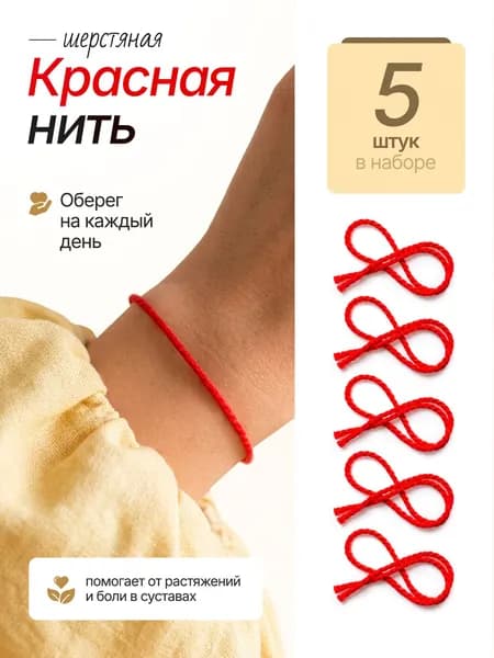 Красная нить, оберег, амулет, браслет на руку.
