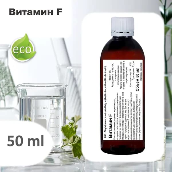 Витамин F, Ethyl ethers of unsaturated fatty acids - 50 мл