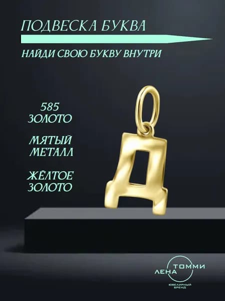 Подвеска буква Д золотая 585 пробы/Подвеска "Буква" из жёлтого золота без камней