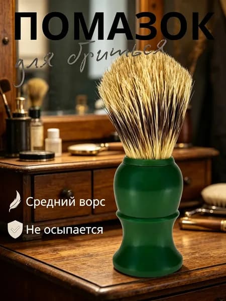 Помазок для бритья мужской, средней жесткости ворс