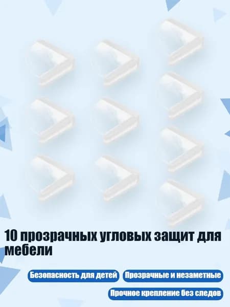 10 прозрачных угловых защит для мебели, сектор