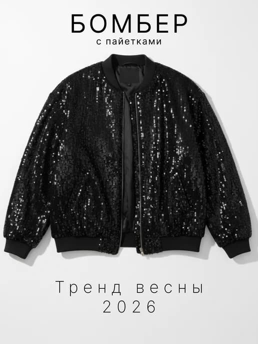 Бомбер с пайетками как из Pinterest
