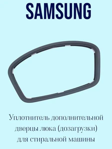 Прокладка дополнительного люка для стиральной машины Samsung