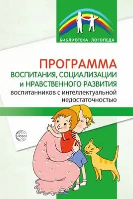Методическое пособие. Программа воспитания, социализации и нравственного развития воспитанников с интеллектуальной недостачностью
