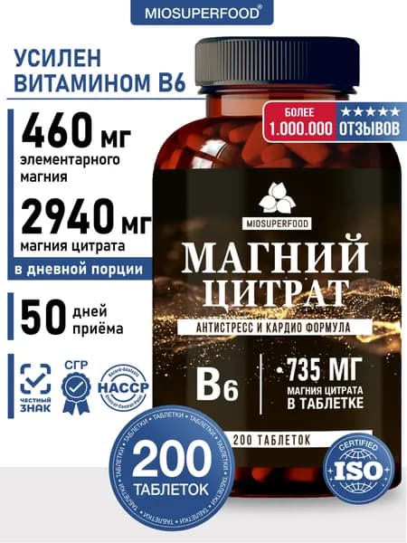 Магний цитрат + В6 200 таблеток Miosuperfood Миофарм, БАД от стресса и тревог, витамины для мужчин и женщин, успокоительное