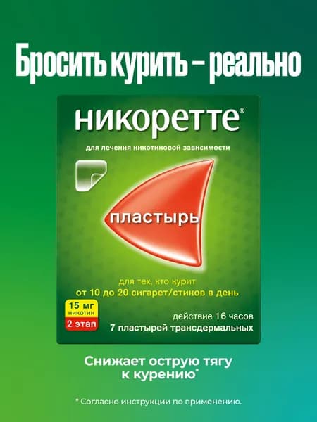 Никоретте® пластырь трансдермальный полупрозрачный 15 мг/16 ч №7