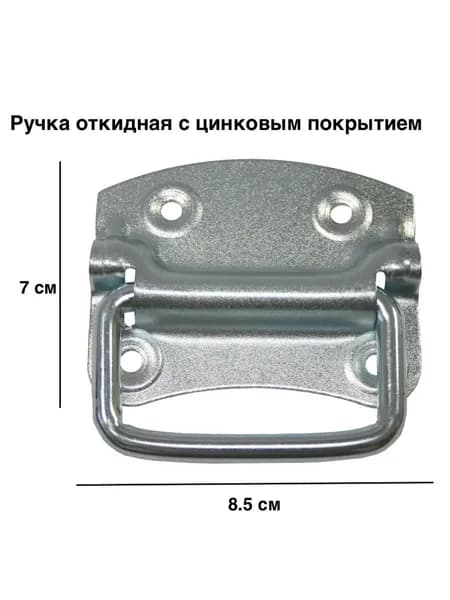 Ручка откидная для люков, ульев, двери в погреб или подпол со съемной ручкой
