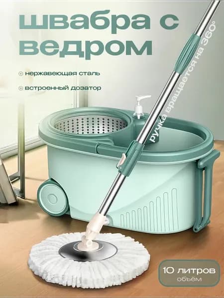 Швабра с отжимом и ведром