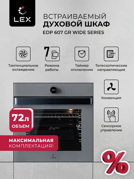 Духовой шкаф встраиваемый, электрический LEX EDP 607 GR WIDE SERIES, стеклянный фасад, гриль, конвекция, телескопические направляющие, тройное остекление, цвет серый. Товар уцененный