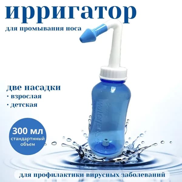 Назальный ирригатор, Устройство для промывания носа для детей и взрослых 300 мл
