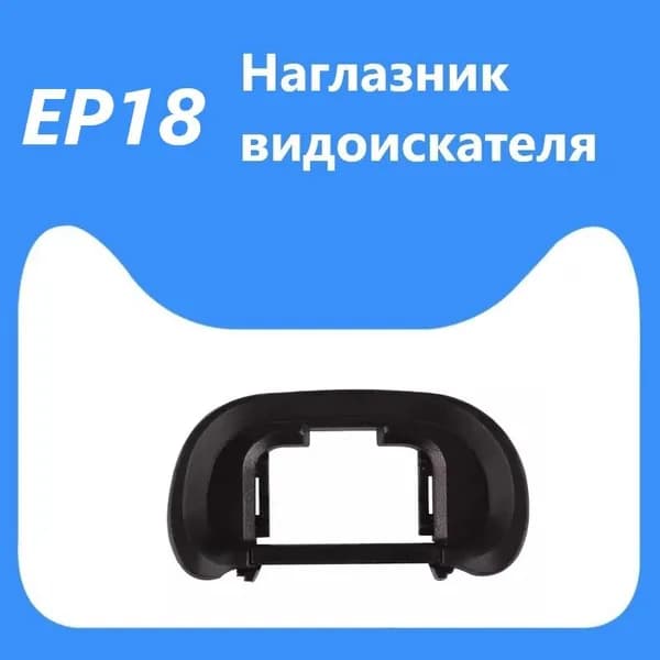 идоискатель Наглазник FDA-EP18 для Sony A7M4 A7M3 A7III A7R2 A9 A7R3 A7R4 A7RIV A7RM3 A7A58 A99M2