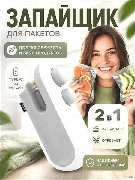 Запайщик для пакетов 2в1 с резкой и запайкой, USB Type-C, компактный